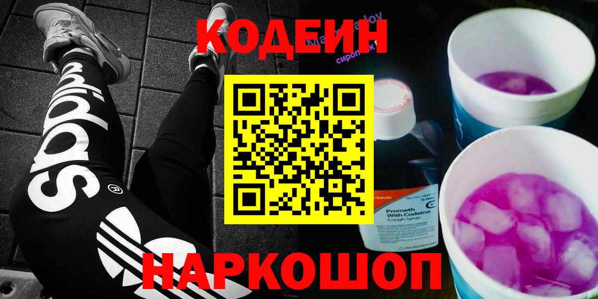 Кодеиновый сироп Lean Purple Drank  Вход с VPN  Каменск-Уральский 